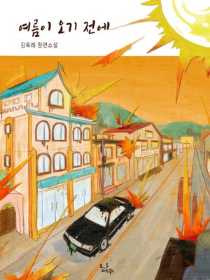 cover image of 여름이 오기 전에
